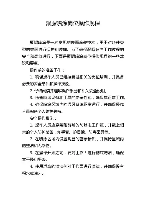 聚脲喷涂岗位操作规程