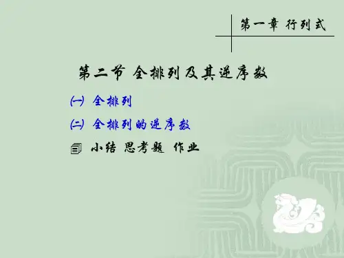 1-2 全排列及其逆序数