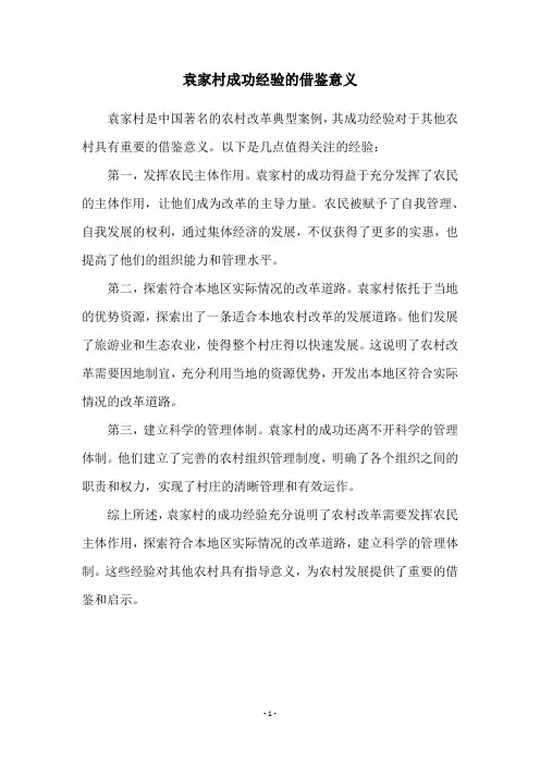 袁家村成功经验的借鉴意义