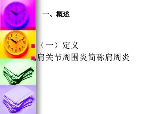 肩关节周围炎的康复ppt课件