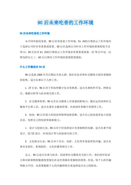 90后未来吃香的工作环境