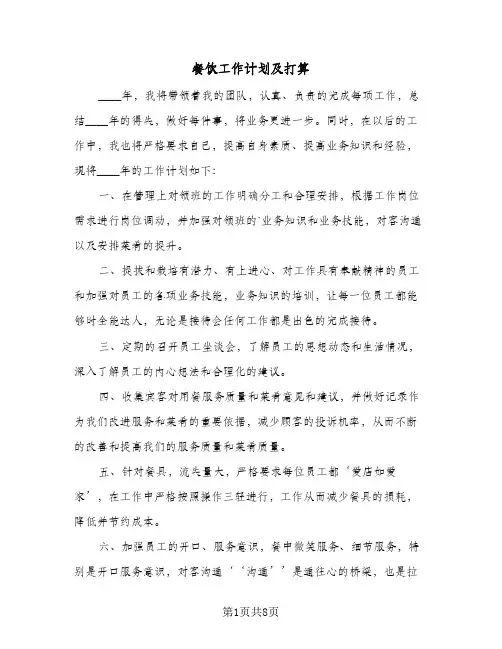 餐饮工作计划及打算(三篇)