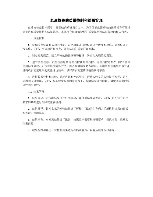 血液检验的质量控制和结果管理