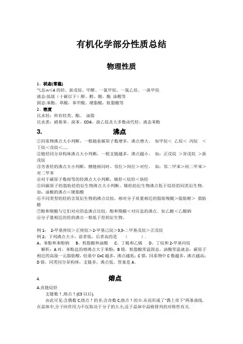 有机化学部分物理化学性质规律总结