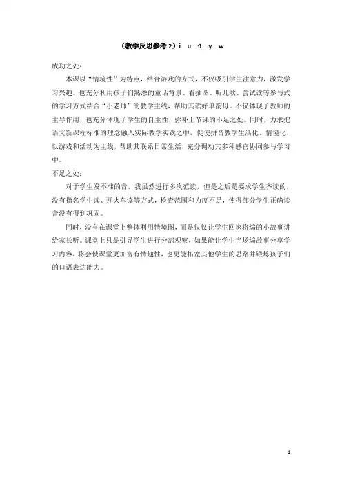【部编版】一年级上册语文(教学反思参考2)i u ü y w
