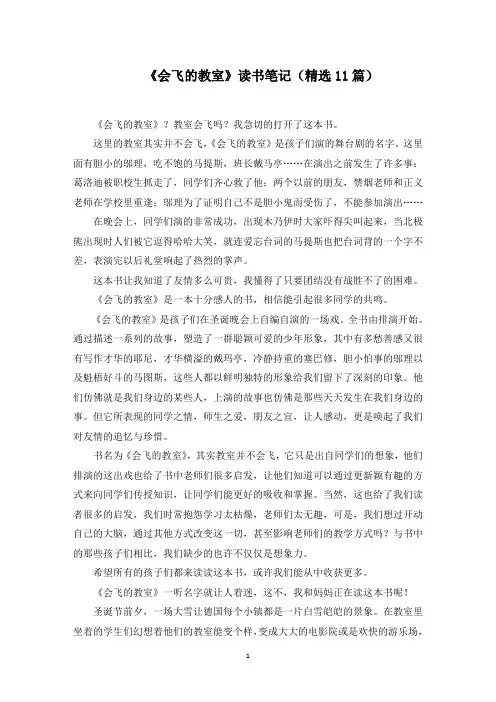 《会飞的教室》读书笔记(11篇)范文精选