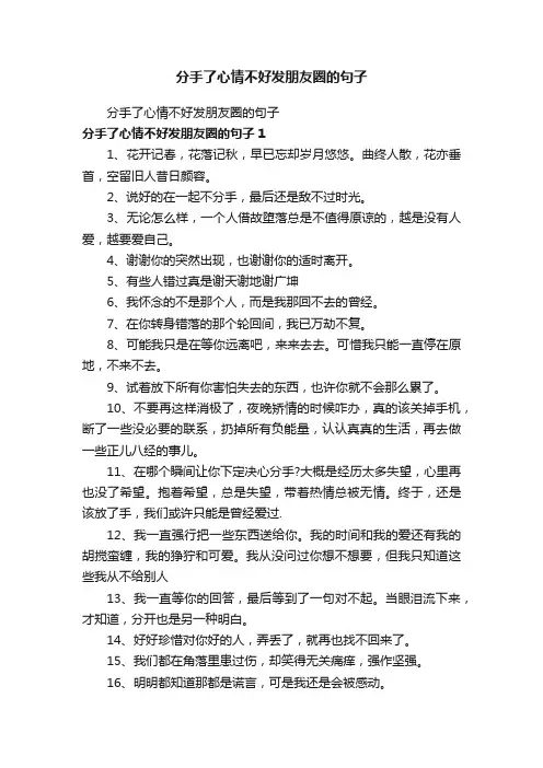 分手了心情不好发朋友圈的句子