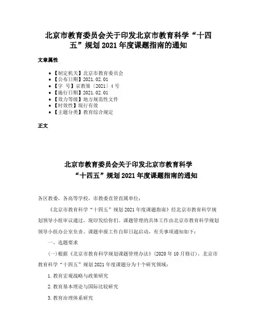 北京市教育委员会关于印发北京市教育科学“十四五”规划2021年度课题指南的通知