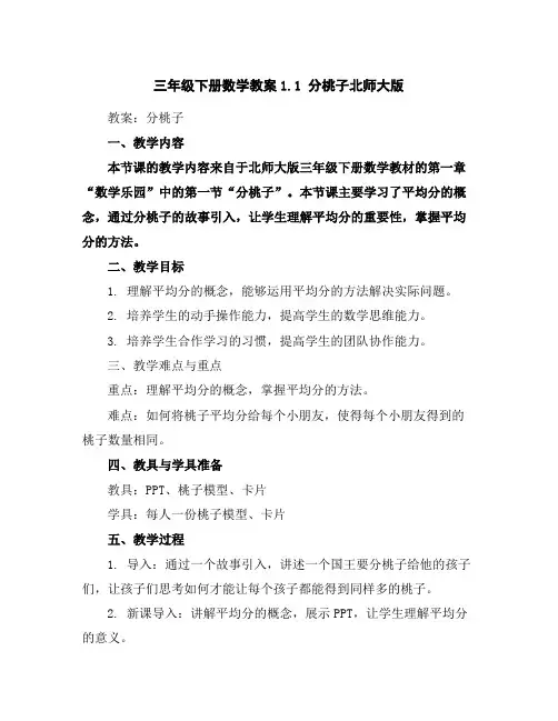 三年级下册数学教案-1.1分桃子-北师大版