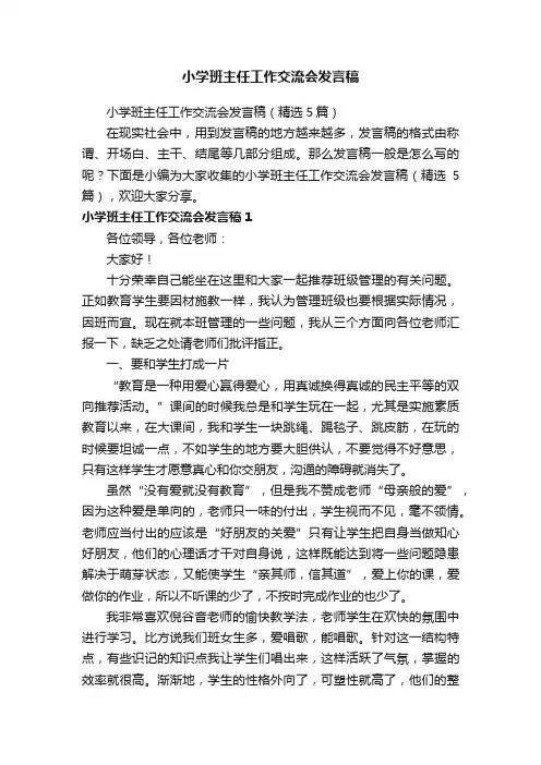小学班主任工作交流会发言稿（精选5篇）