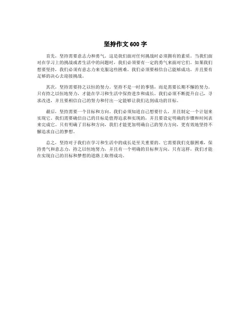 坚持作文600字
