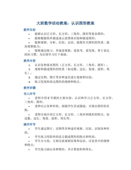 大班数学活动教案：认识图形教案(附教学反思)