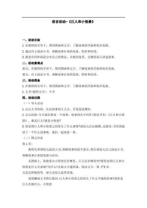 幼儿园大班语言领域教案《巨人和小怪兽》