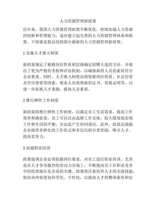 人力资源管理新政策