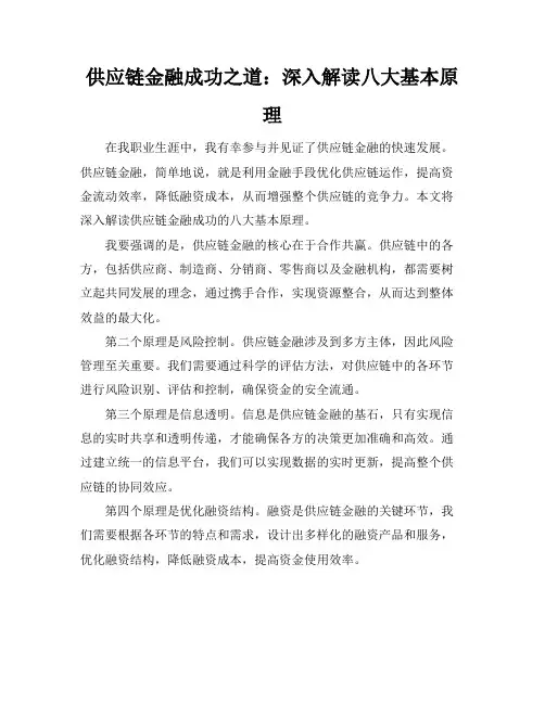 供应链金融成功之道：深入解读八大基本原理