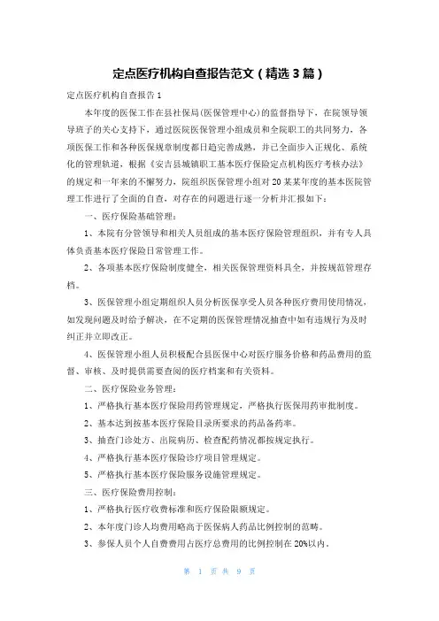 定点医疗机构自查报告范文（精选3篇）
