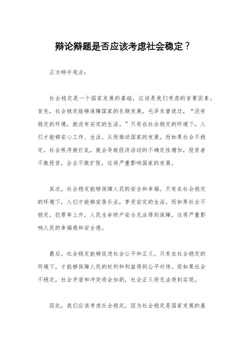 辩论辩题是否应该考虑社会稳定？