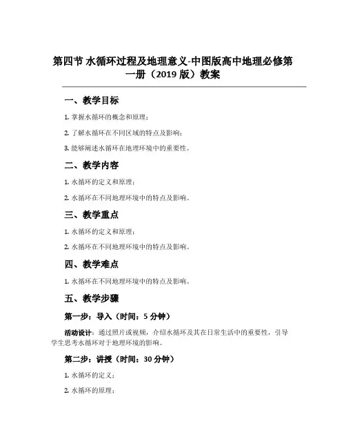 第四节水循环过程及地理意义-中图版高中地理必修第一册(2019版)教案