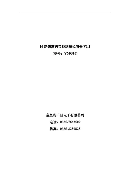 16路隔离语音控制器说明书 V1.1 (型号：YMG16) 秦皇岛千目电子有限公司