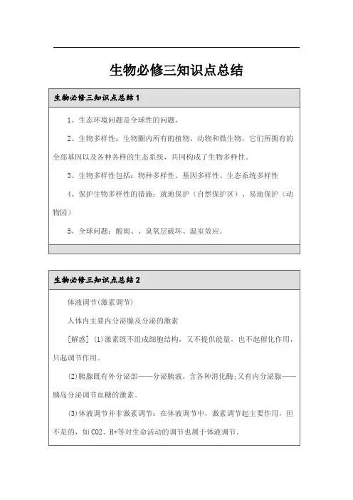 生物必修三知识点总结