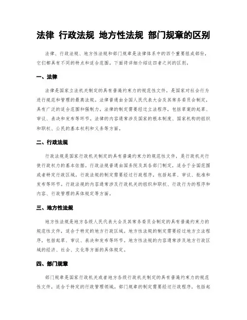 法律 行政法规 地方性法规 部门规章的区别