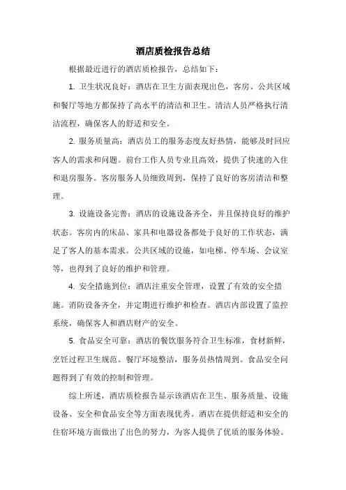 酒店质检报告总结