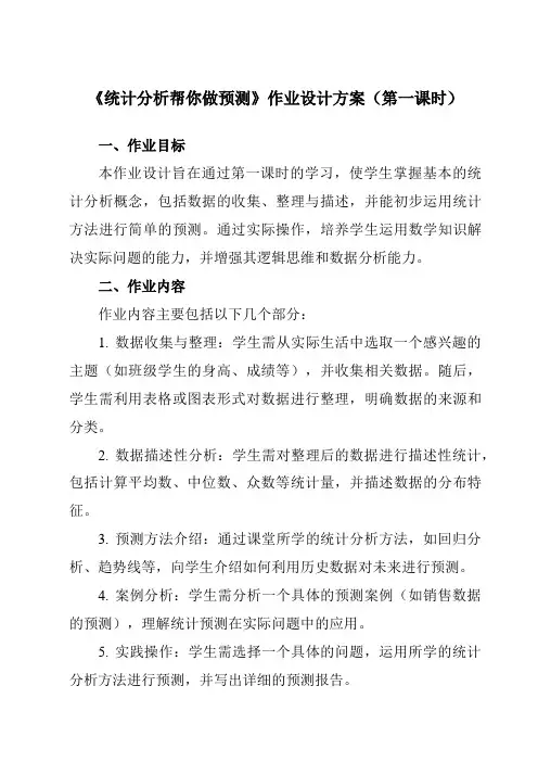 《8.3统计分析帮你做预测》作业设计方案-初中数学苏科版12九年级下册