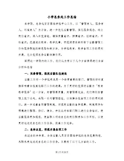 小学总务处工作总结(6篇)