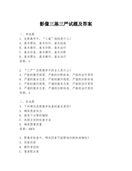 影像三基三严试题及答案
