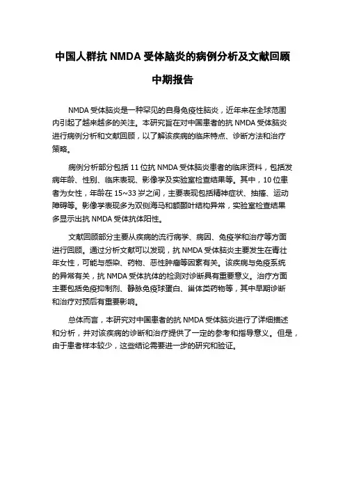 中国人群抗NMDA受体脑炎的病例分析及文献回顾中期报告