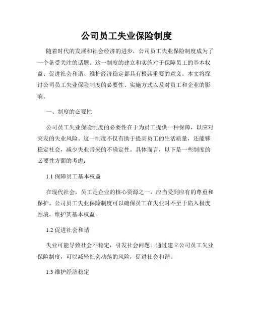 公司员工失业保险制度