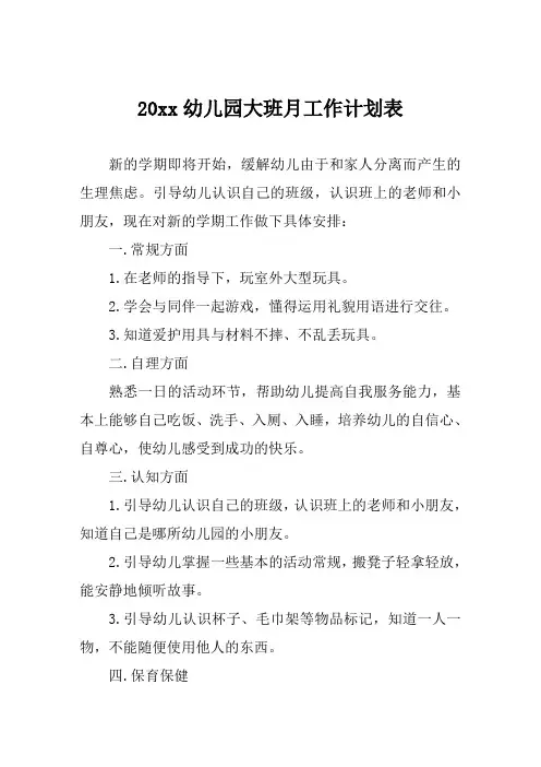 幼儿园大班月工作计划表