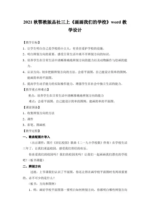 2021秋鄂教版品社三上《画画我们的学校》word教学设计