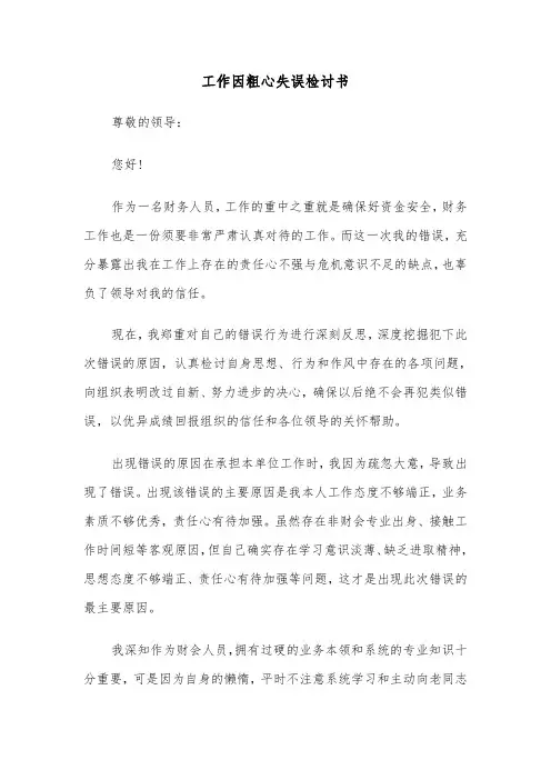 工作因粗心失误检讨书(三篇)