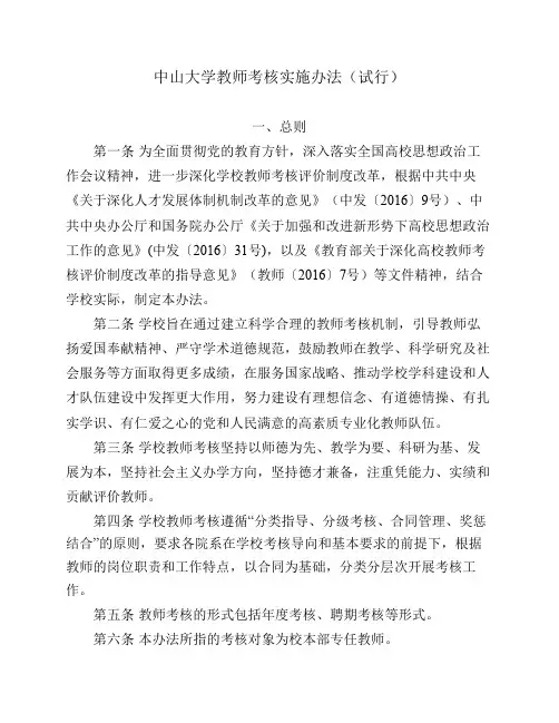 中山大学教师考核实施办法    (试行)