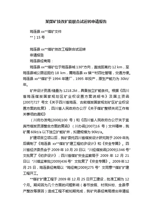 某煤矿技改扩能联合试运转申请报告