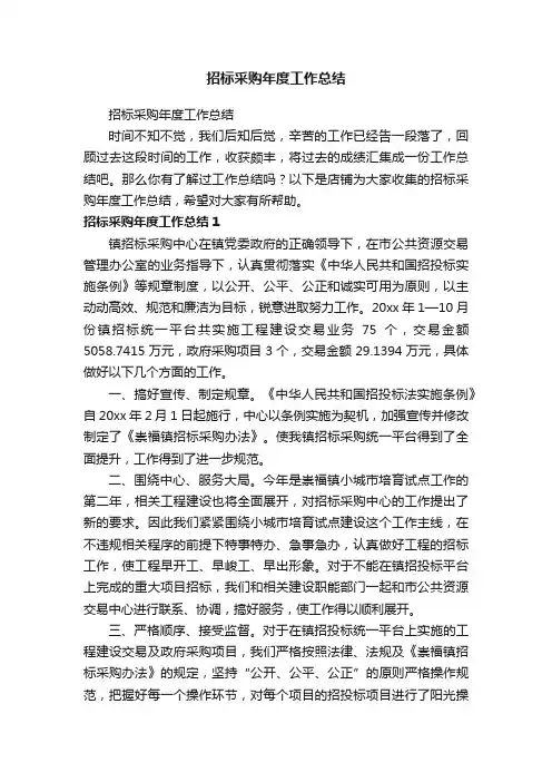 招标采购年度工作总结