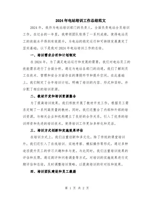 2024年电站培训工作总结范文