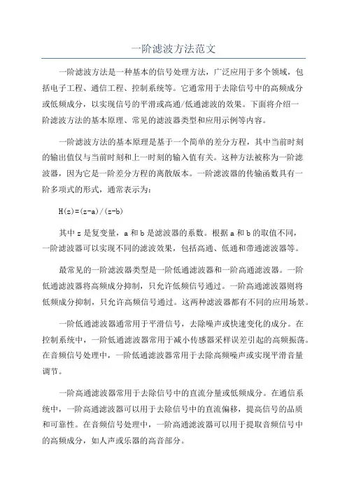 一阶滤波方法范文