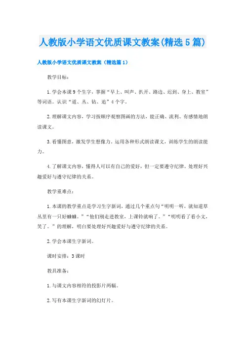 人教版小学语文优质课文教案(精选5篇)