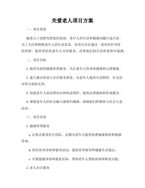 关爱老人项目方案
