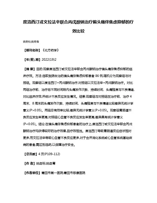 度洛西汀或文拉法辛联合丙戊酸钠治疗偏头痛伴焦虑抑郁的疗效比较