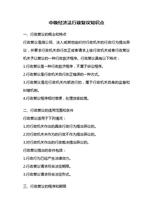 中级经济法行政复议知识点