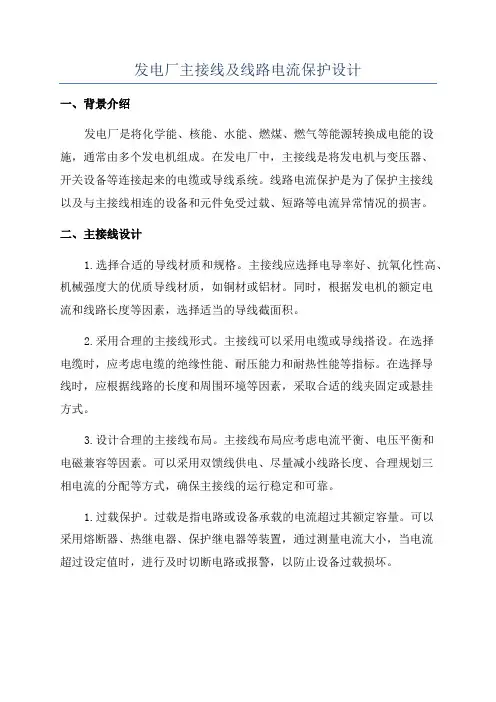 发电厂主接线及线路电流保护设计