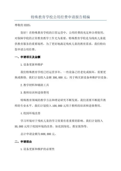 特殊教育学校公用经费申请报告精编