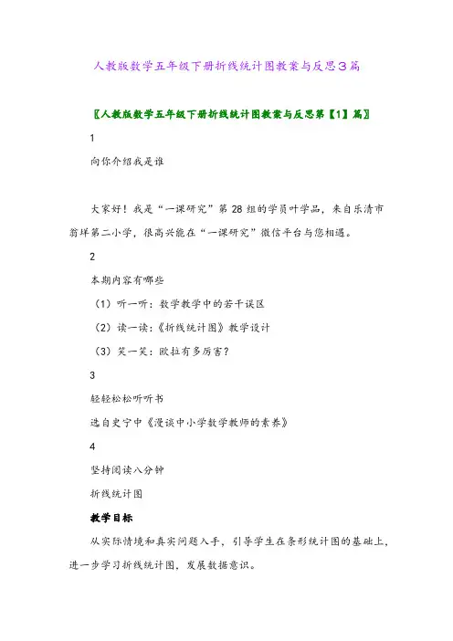 2024年人教版数学五年级下册折线统计图教案与反思3篇