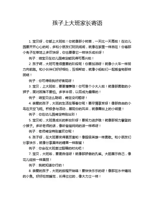 孩子上大班家长寄语