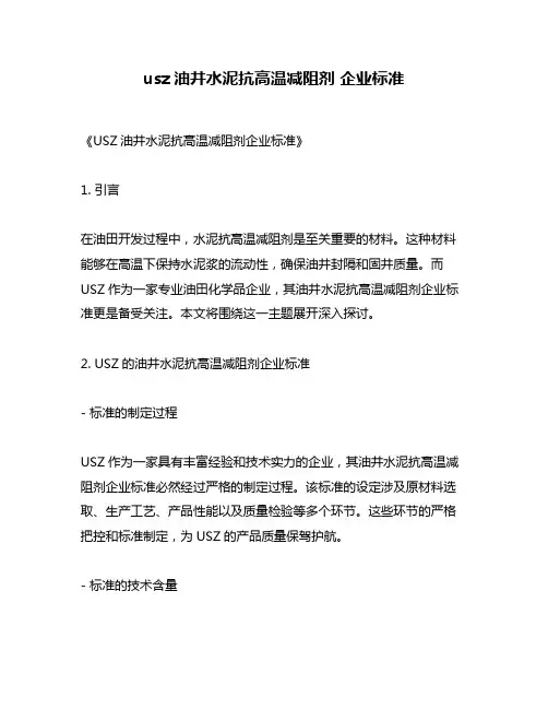 usz油井水泥抗高温减阻剂 企业标准