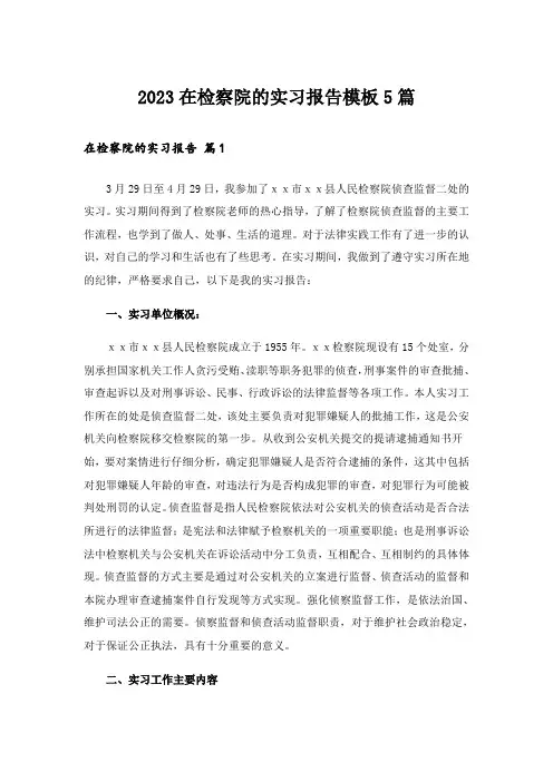 2023在检察院的实习报告模板5篇