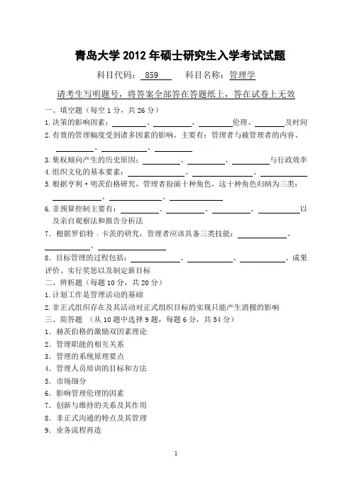 【青岛大学2012年考研专业课真题】管理学2012